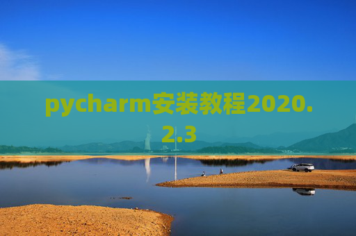pycharm安装教程2020.2.3
