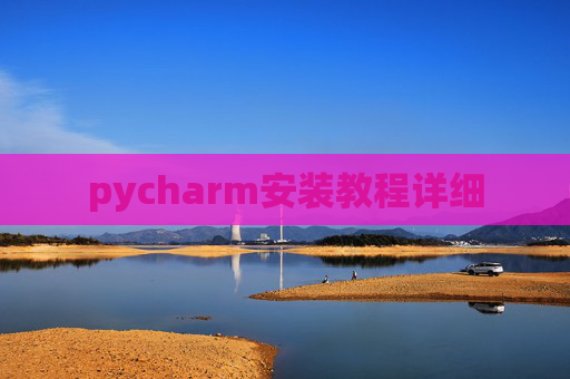 pycharm安装教程详细