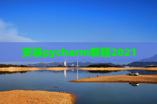 安装pycharm教程2021