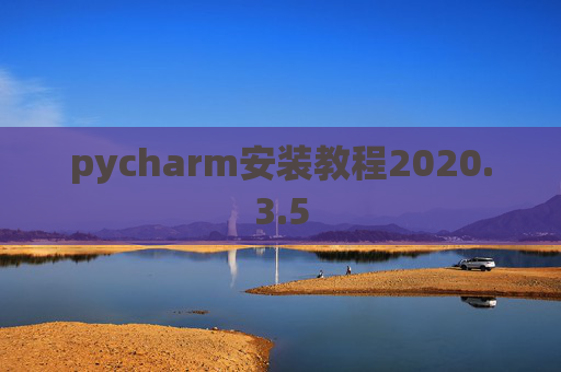 pycharm安装教程2020.3.5