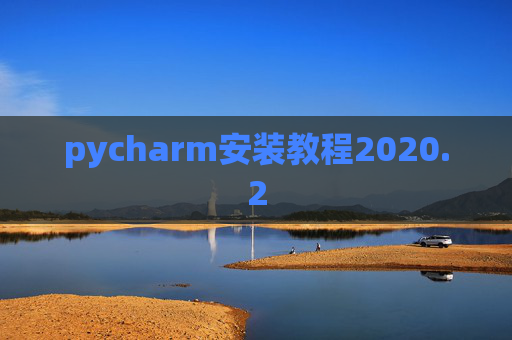 pycharm安装教程2020.2